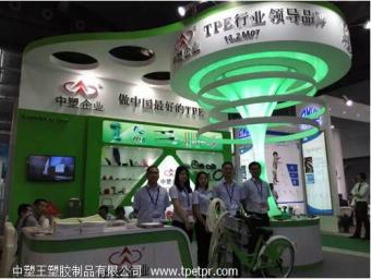 祝賀中塑王塑膠進駐中國國際塑料橡膠工業展覽會
