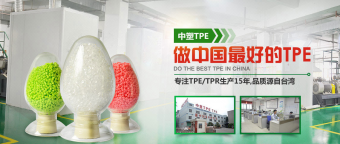 深圳中塑王10年專注于tpe原料研發與生產
