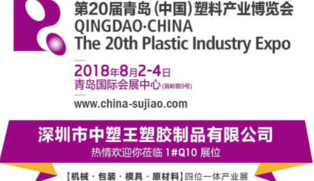 中塑TPE與您相約第20屆青島(中國)塑料產業博覽會，我們不見不散!