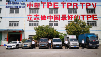 中塑王：深耕TPE行業17年，用實力鑄就品牌